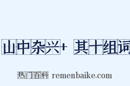 山中杂兴+其十组词是什么意思的图片